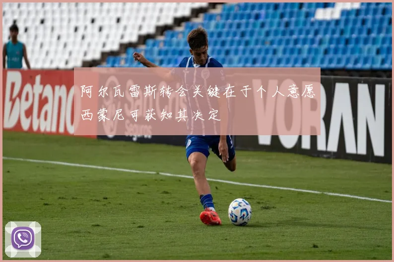 阿尔瓦雷斯转会关键在于个人意愿西蒙尼可获知其决定