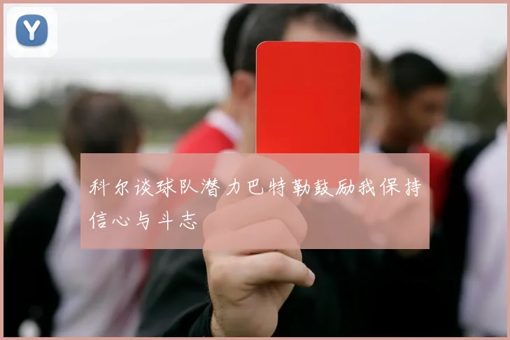 科尔谈球队潜力巴特勒鼓励我保持信心与斗志