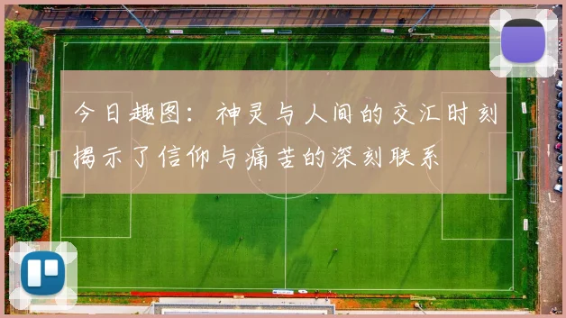 今日趣图：神灵与人间的交汇时刻揭示了信仰与痛苦的深刻联系