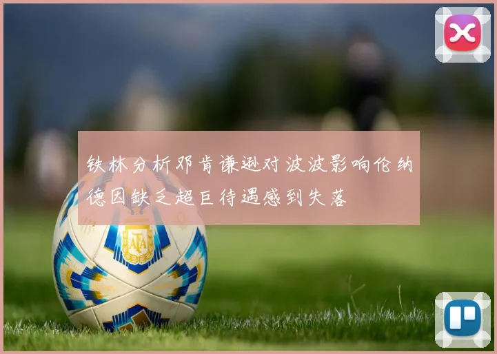铁林分析邓肯谦逊对波波影响伦纳德因缺乏超巨待遇感到失落