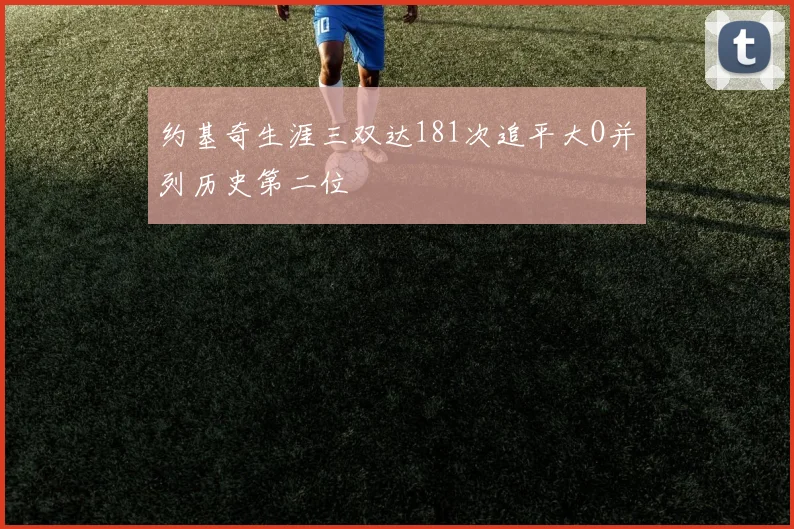 约基奇生涯三双达181次追平大O并列历史第二位
