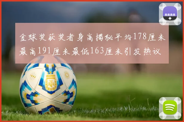金球奖获奖者身高揭秘平均178厘米最高191厘米最低163厘米引发热议