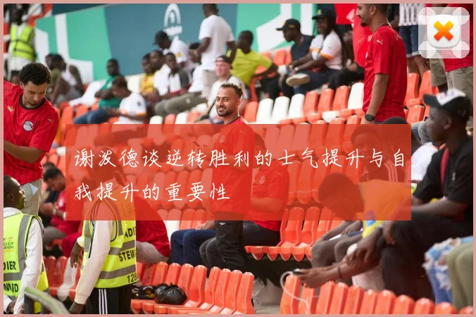 谢泼德谈逆转胜利的士气提升与自我提升的重要性