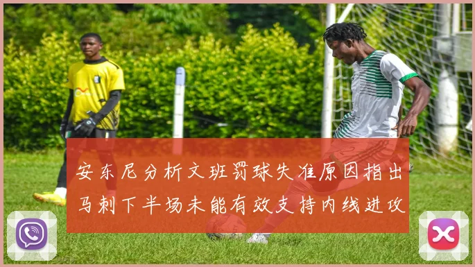 安东尼分析文班罚球失准原因指出马刺下半场未能有效支持内线进攻