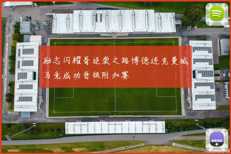 励志闪耀哥逆袭之路博德连克曼城马竞成功晋级附加赛
