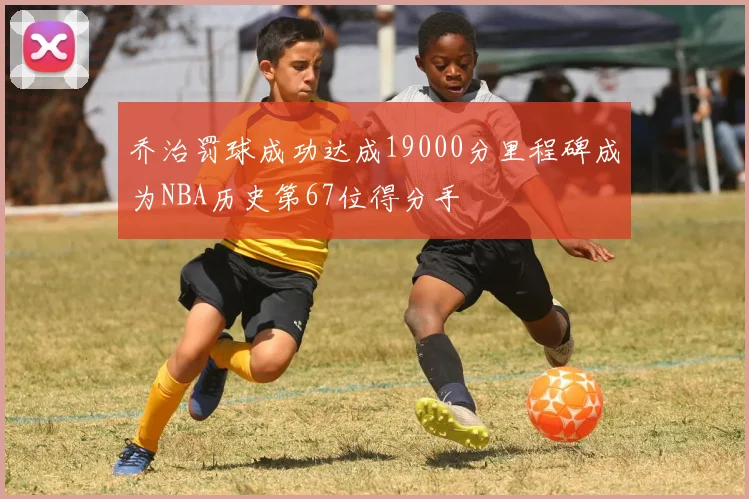 乔治罚球成功达成19000分里程碑成为NBA历史第67位得分手